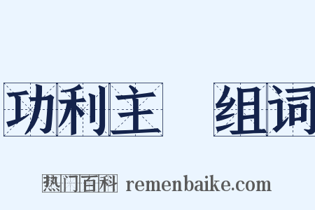 功利主義组词是什么意思的图片